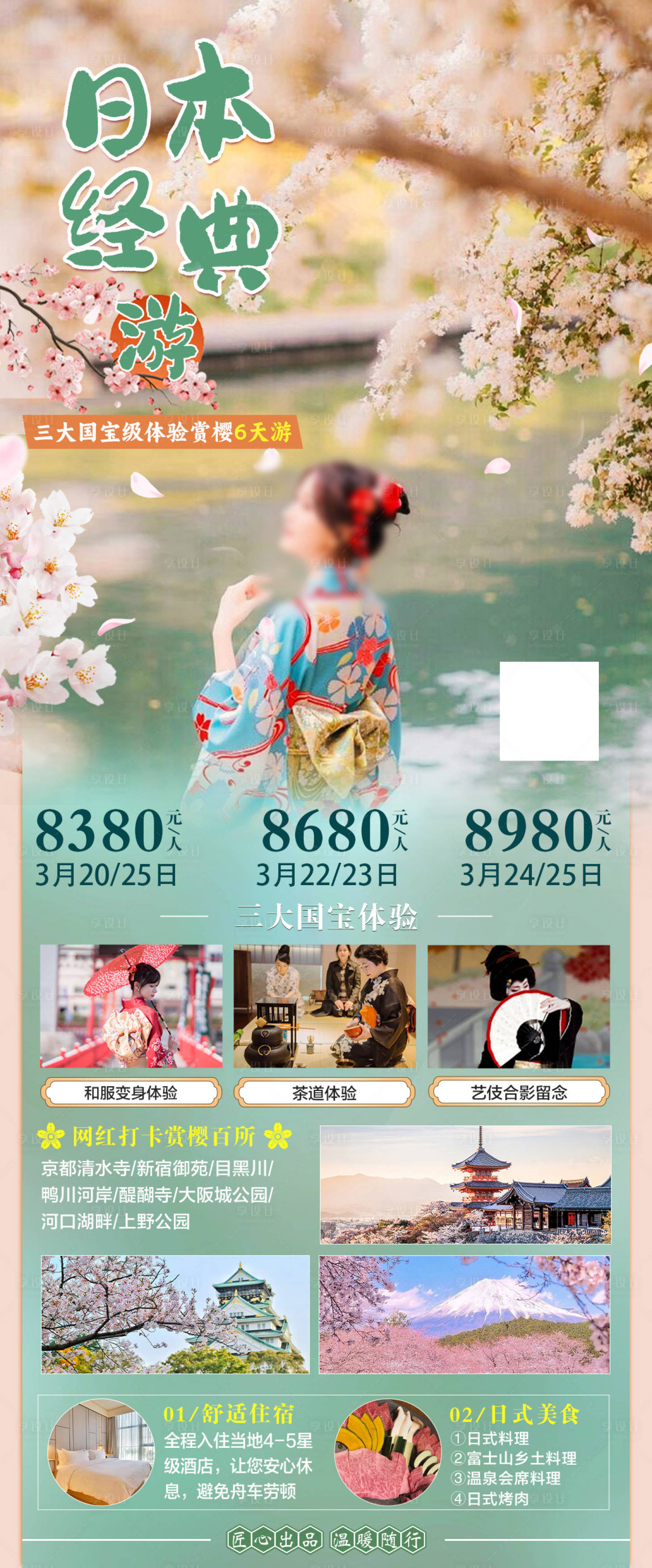 源文件下載【享設計】搜索編號：54290025854295566【日本櫻花季旅游海報】