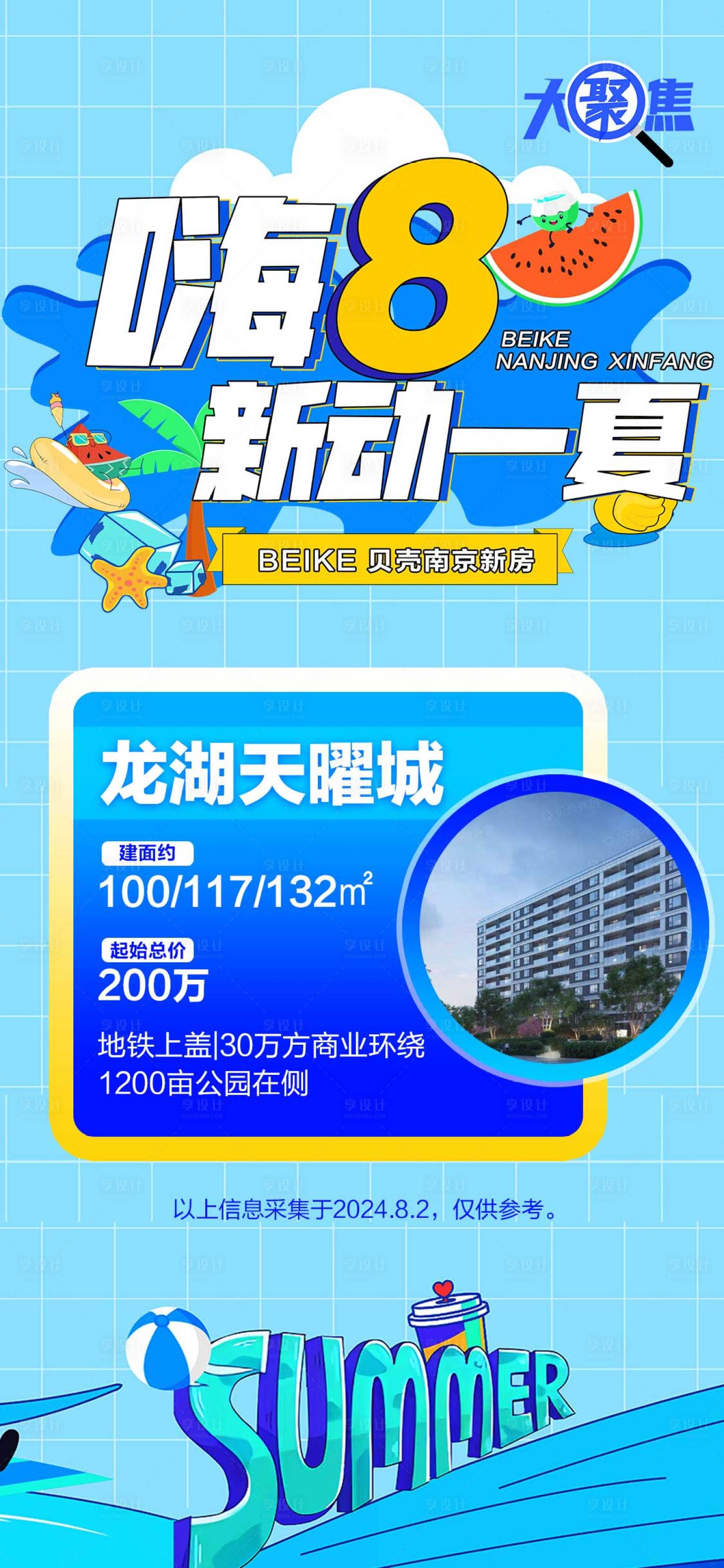 源文件下载【夏季活动地产创意楼盘海报】编号：29310025491908086