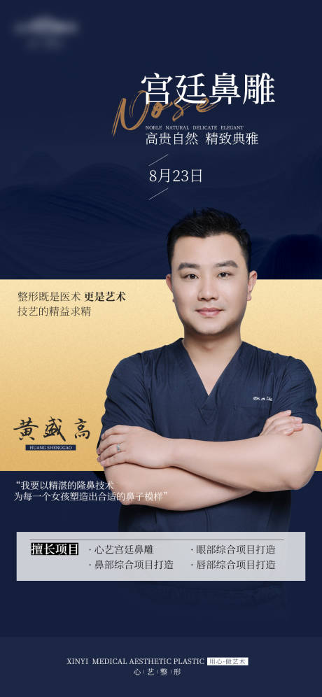 源文件下載【醫美隆鼻醫生海報】編號：24940025890626578