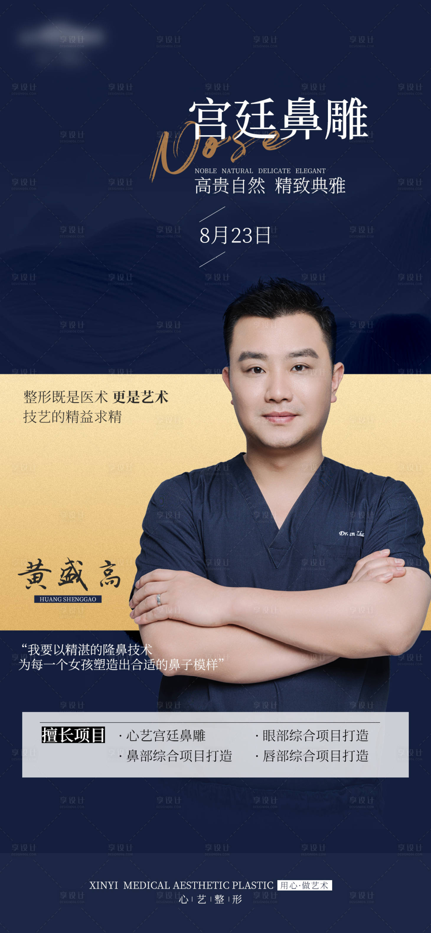 源文件下載【醫(yī)美隆鼻醫(yī)生海報】編號：24940025890626578