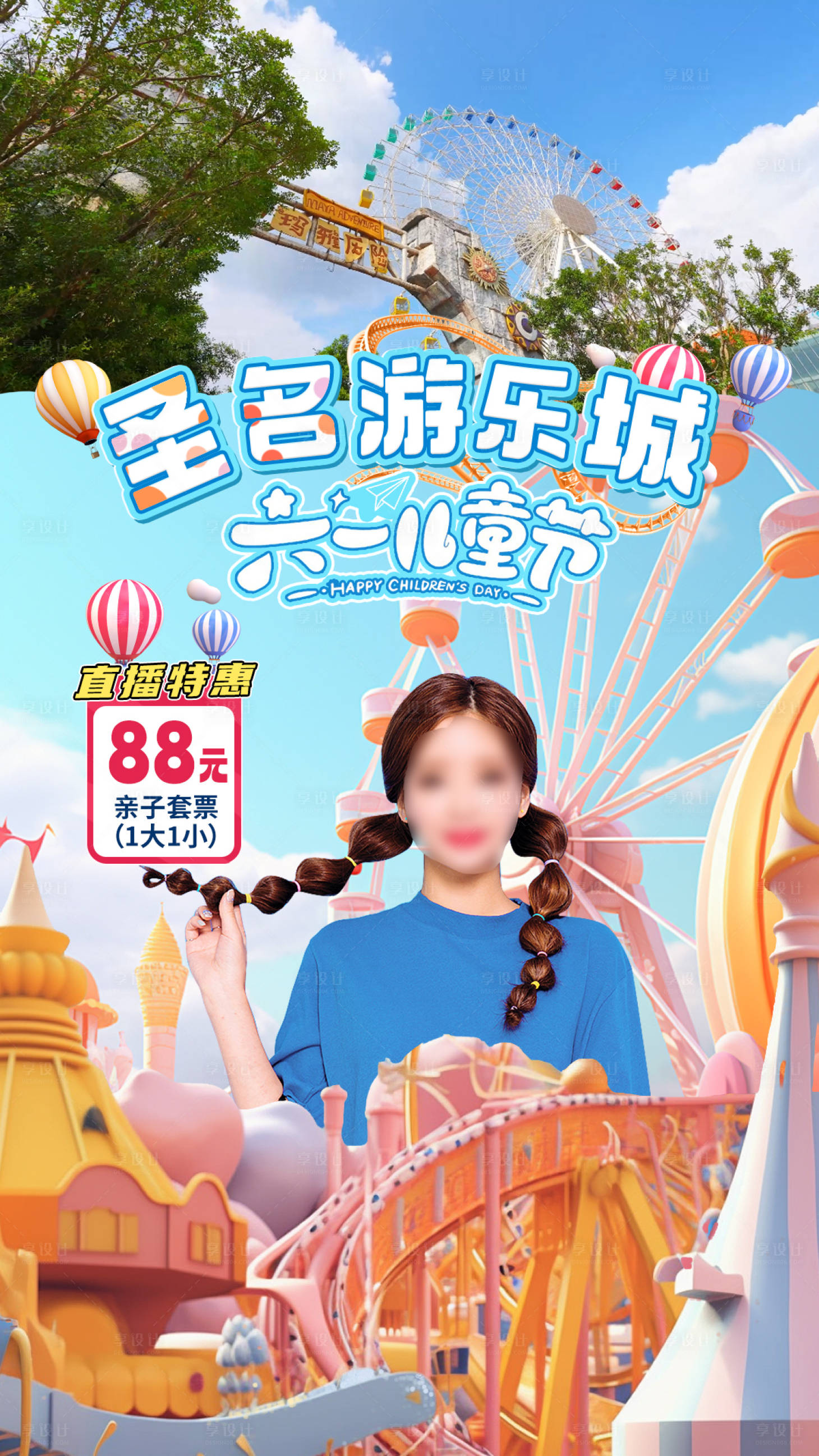 源文件下载【享设计】搜索编号：25550025471391257【儿童节游乐城一口价海报】
