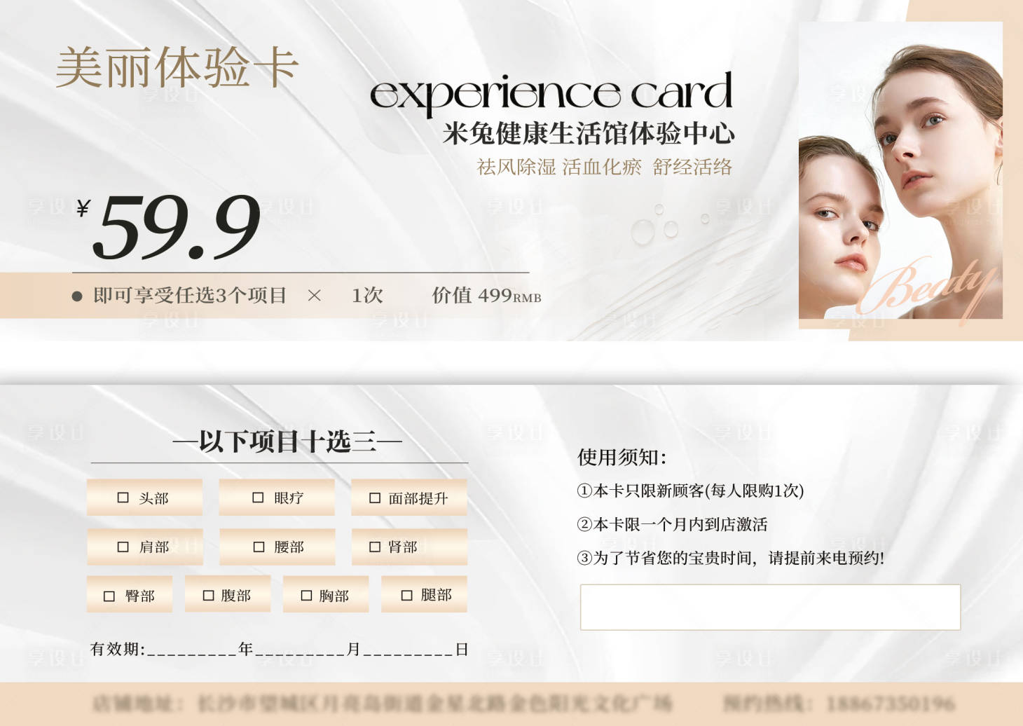 源文件下载【享设计】搜索编号：17350025463562924【美容院体验卡】