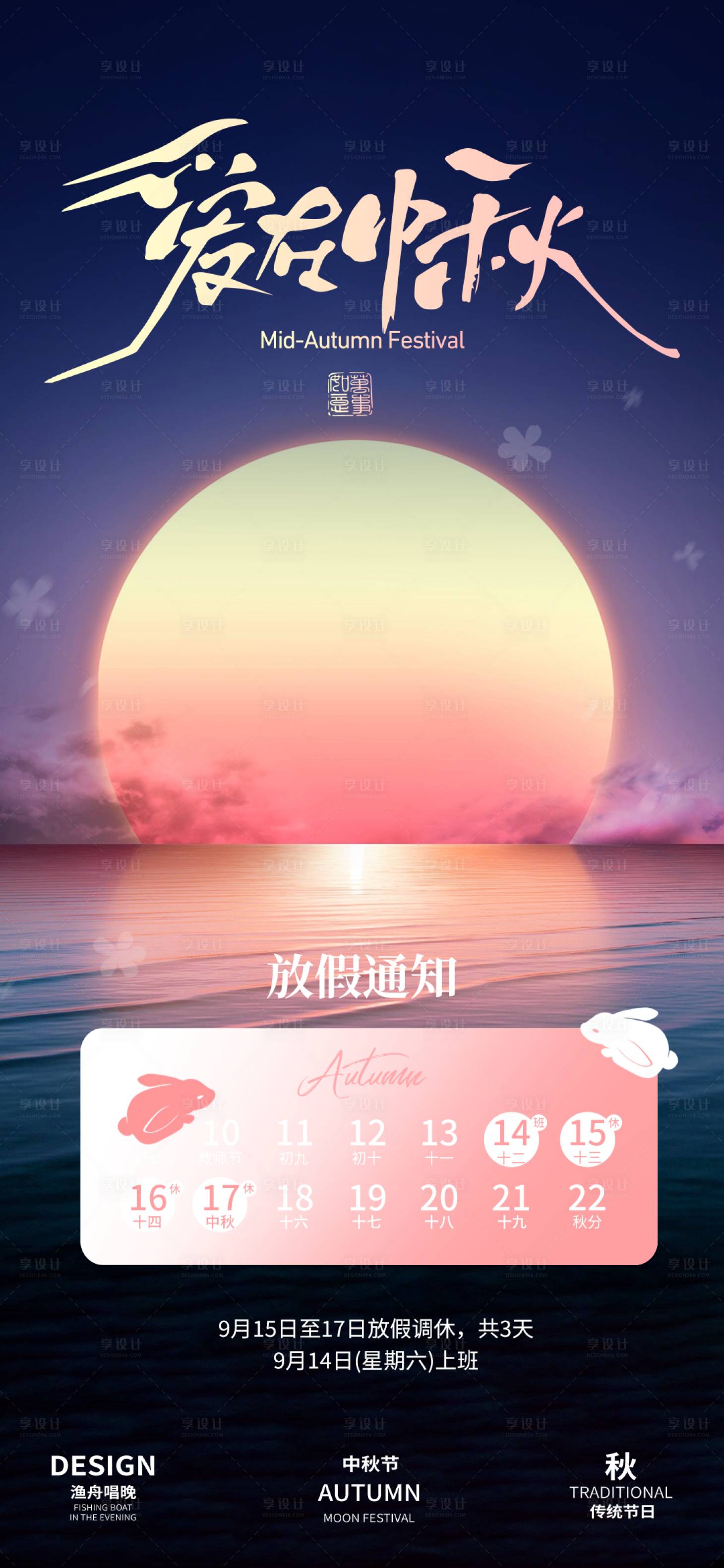 源文件下載【享設計】搜索編號：80810025842144081【中秋節放假通知海報】