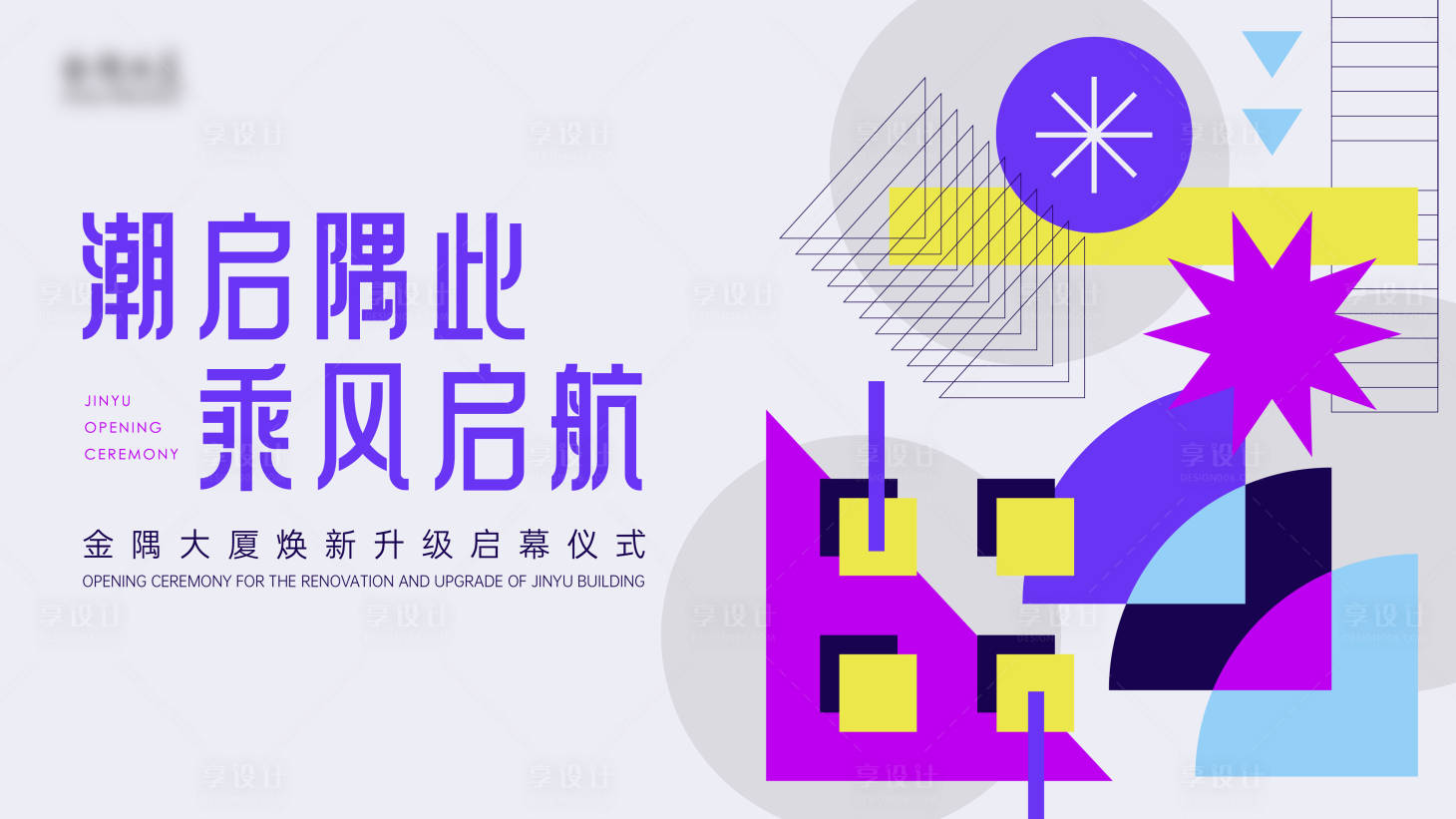 源文件下载【享设计】搜索编号：18340025975543399【开幕仪式展板】