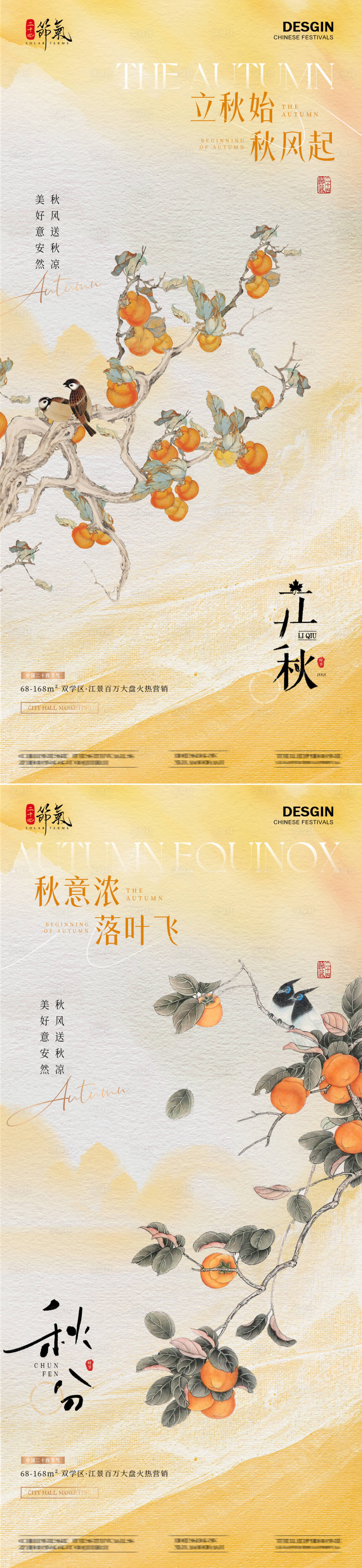 源文件下載【地產立秋秋分節氣系列海報】編號：32820025469858219