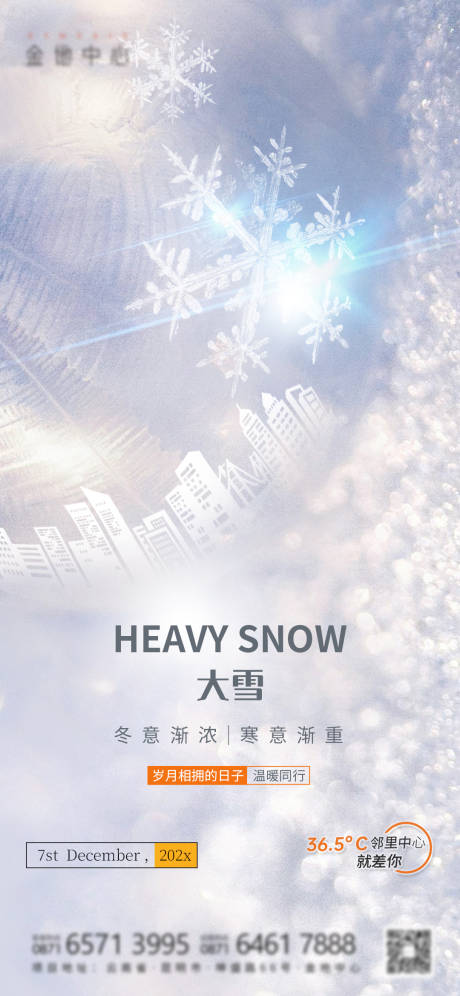 源文件下载【大雪质感高级海报】编号：89330025941616797