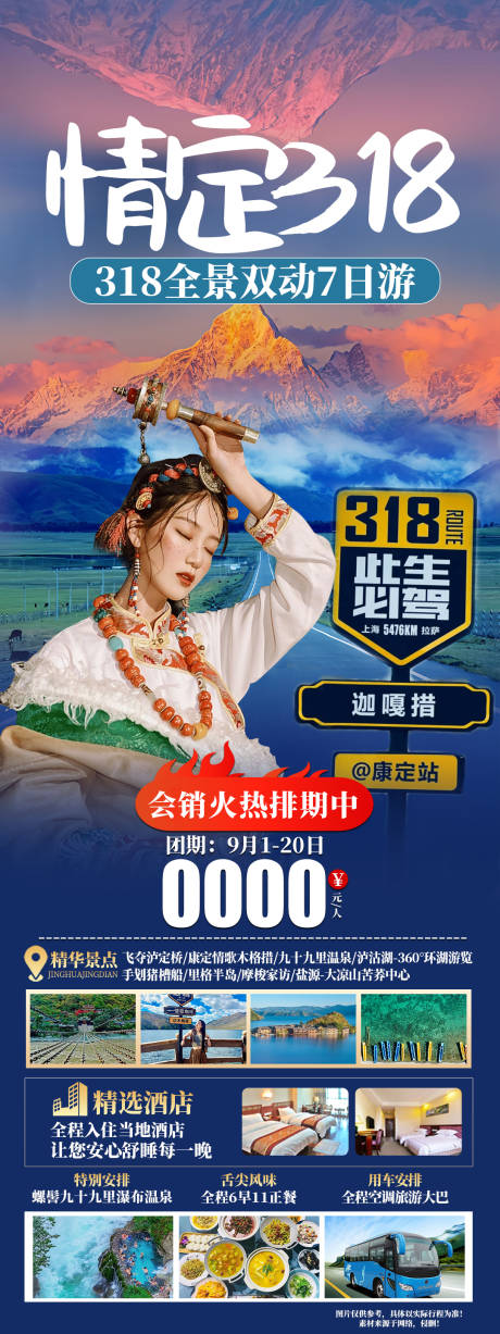 源文件下載【享設(shè)計】搜索編號：95680025893878368【情定318西藏海報】