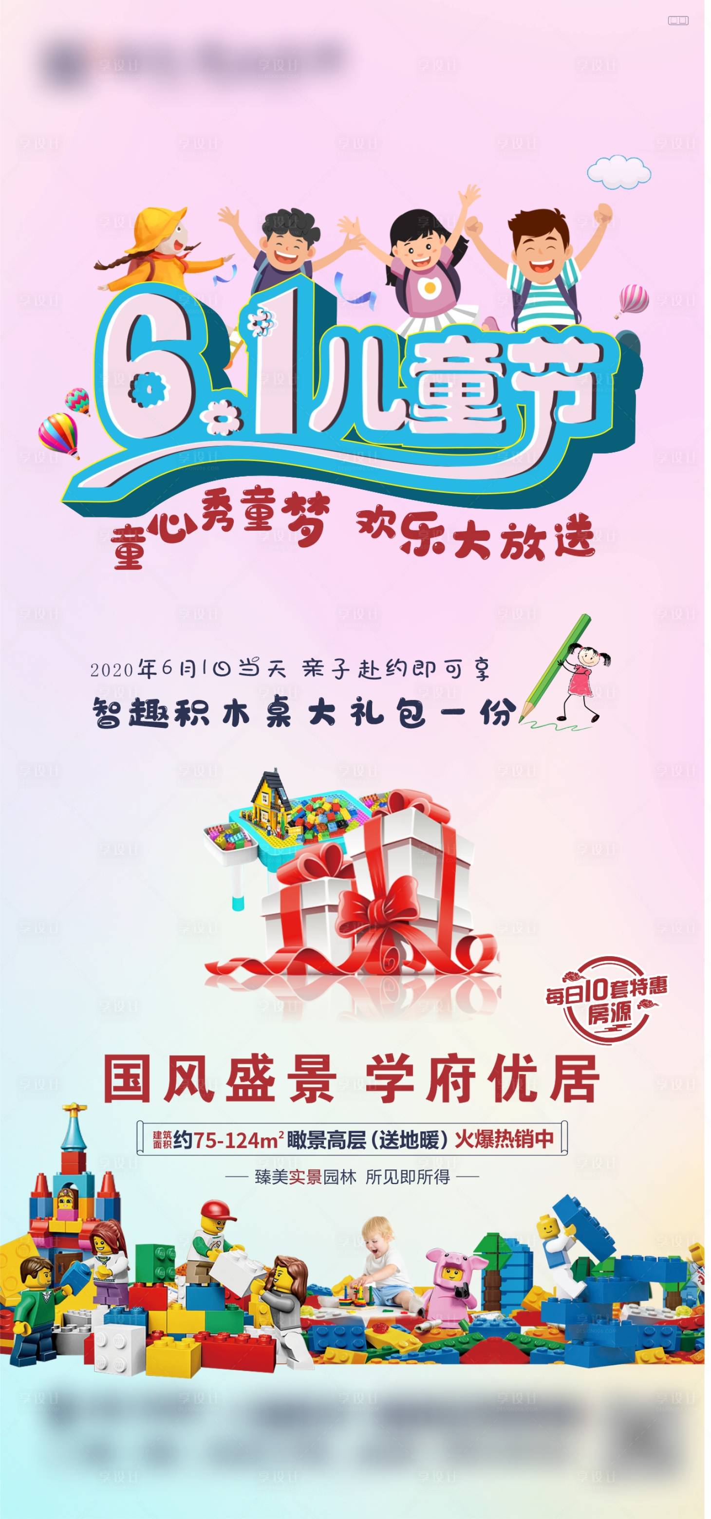 源文件下载【地产六一儿童节海报】编号：32970025939201540