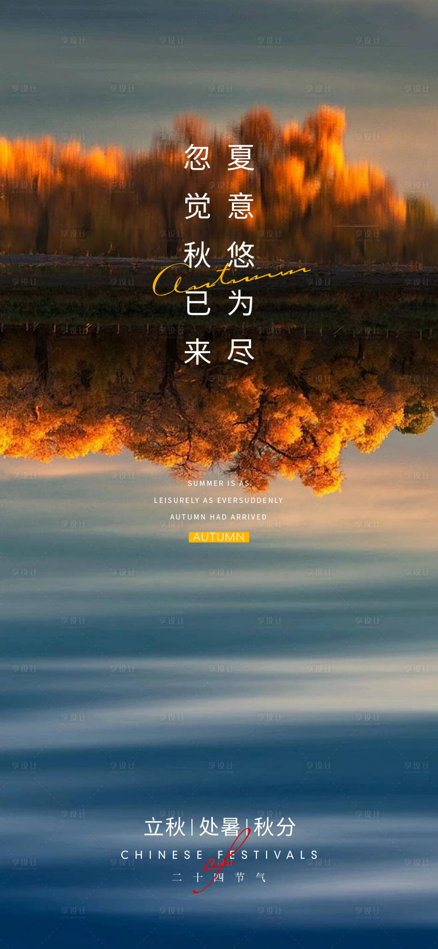 源文件下载【享设计】搜索编号：61540025788213863【处暑立秋秋分】