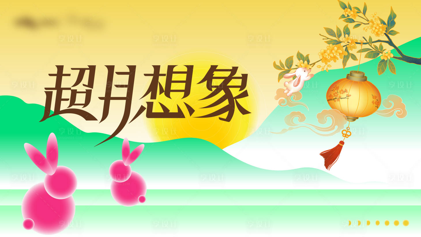 源文件下载【享设计】搜索编号：14190025931334967【中秋节活动展板】