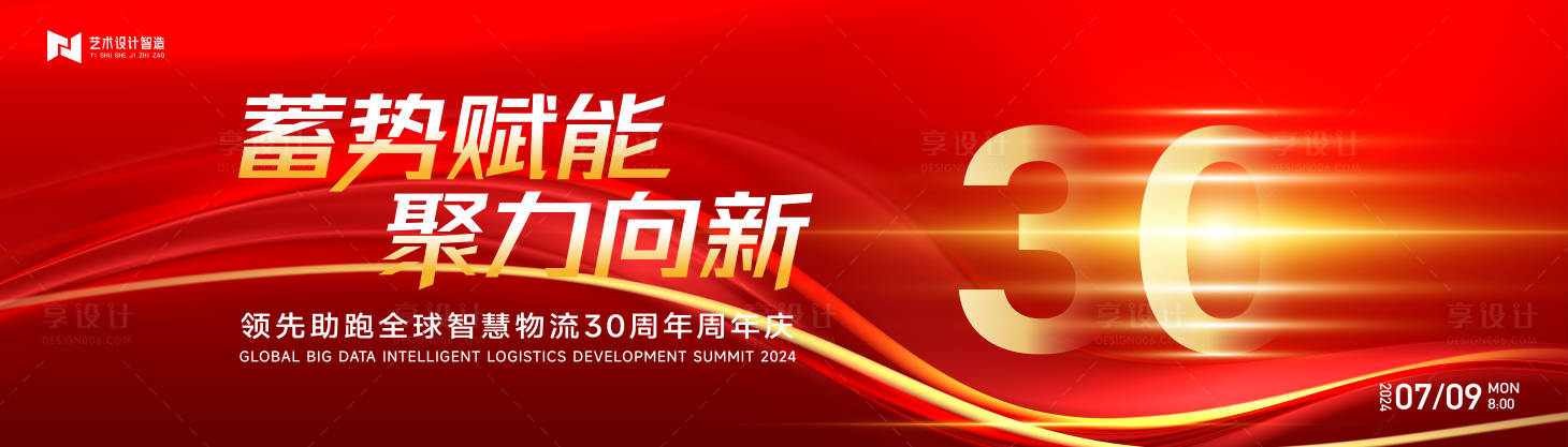 源文件下载【享设计】搜索编号：58150025698253204【红色喜庆科技公司30周年会庆典背景板】