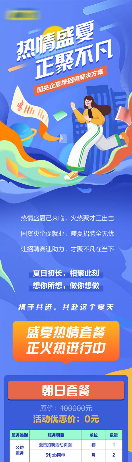 源文件下載【校園招聘長圖】編號：84100025805346114