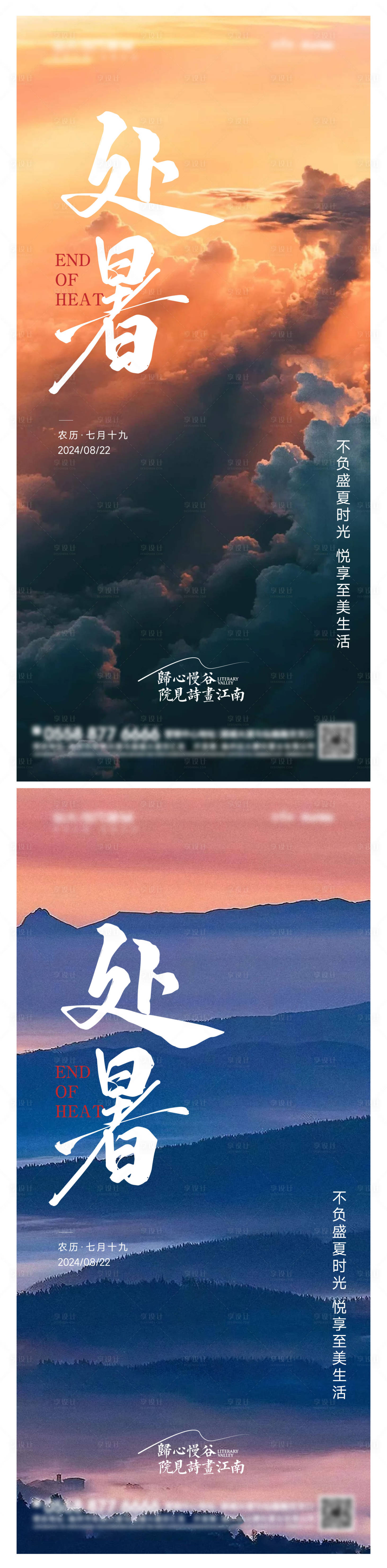 源文件下载【地产处暑节气海报】编号：29410025741725264