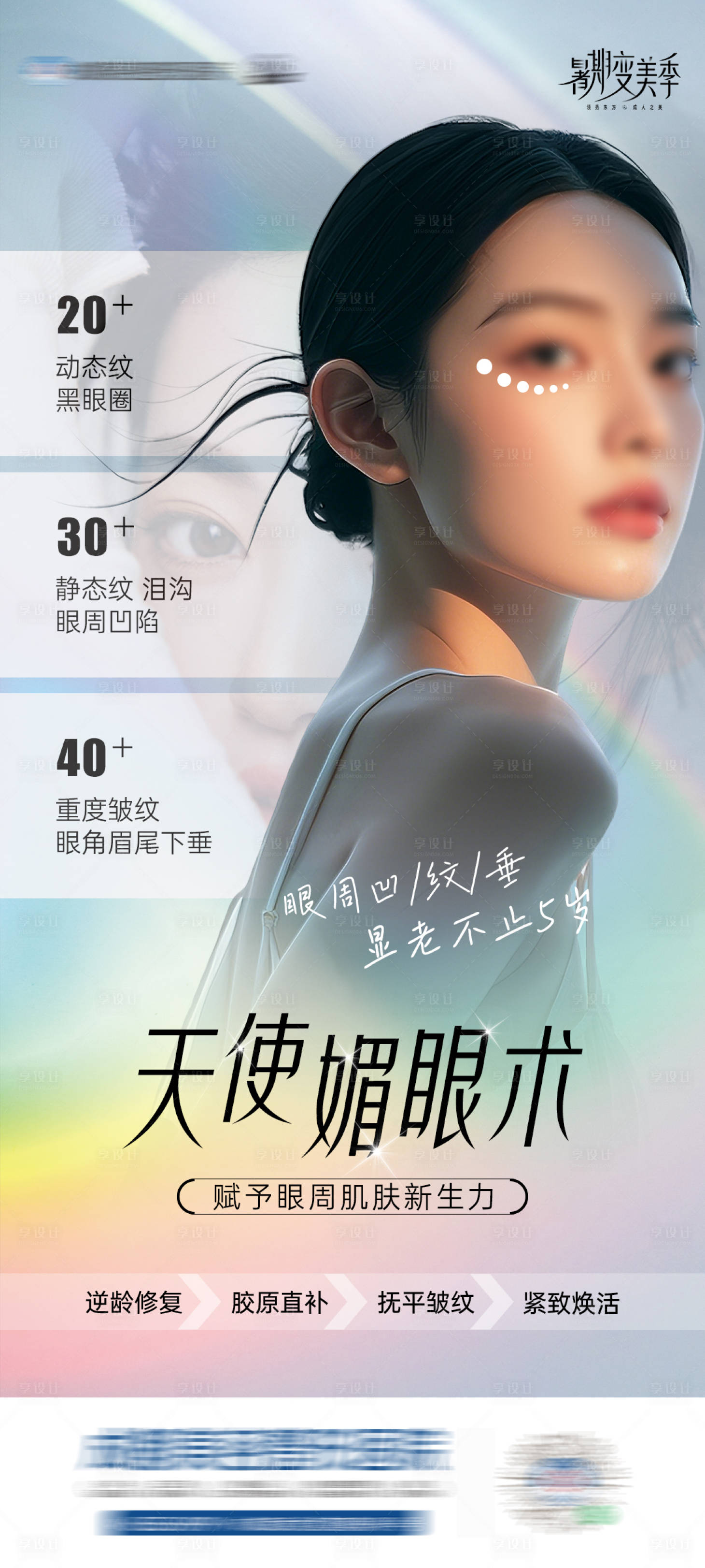源文件下載【享設計】搜索編號：65390025629576808【醫美天使媚眼術】