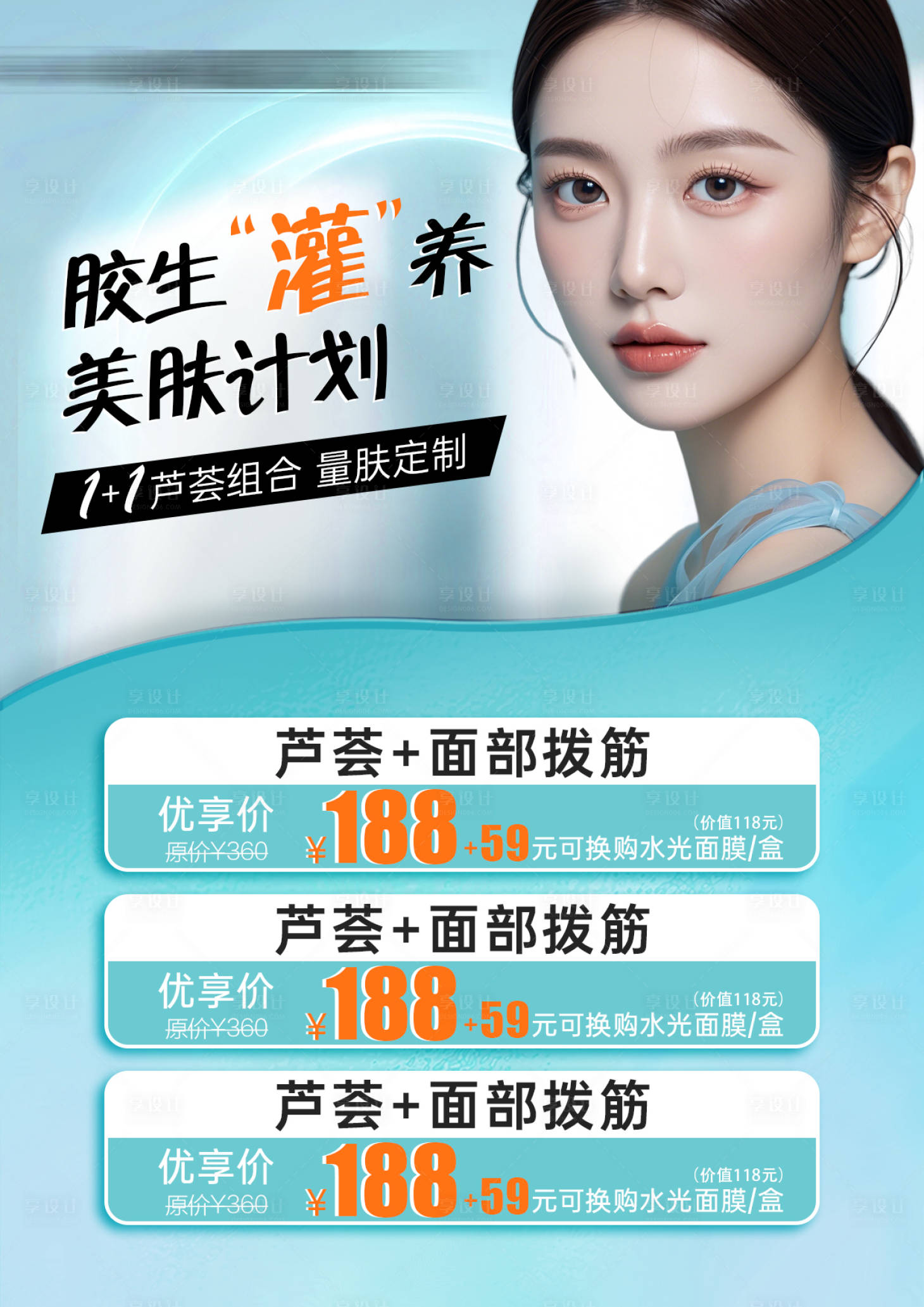 源文件下载【享设计】搜索编号：93430025846953964【医美项目套餐台卡海报】