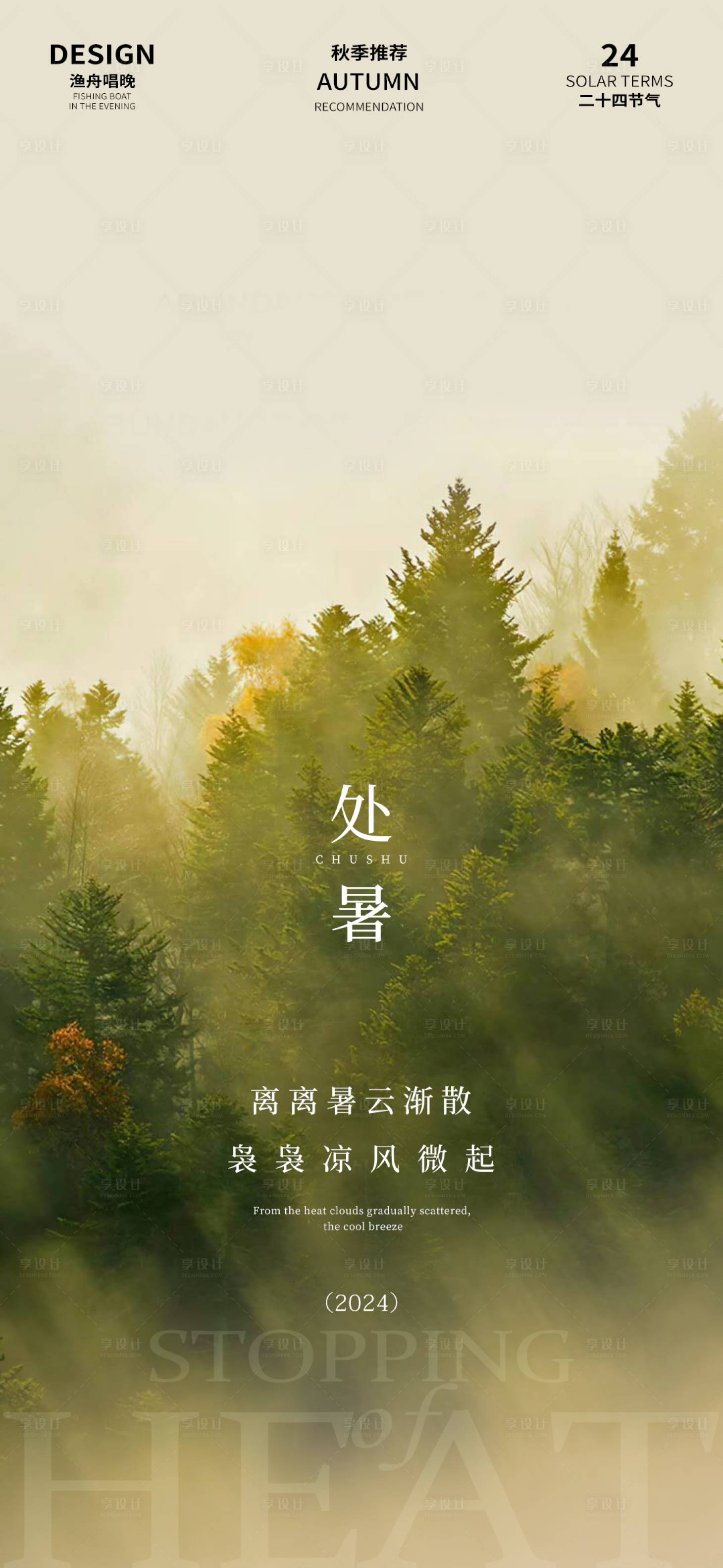 源文件下載【享設計】搜索編號：69740025533283401【處暑節氣海報】