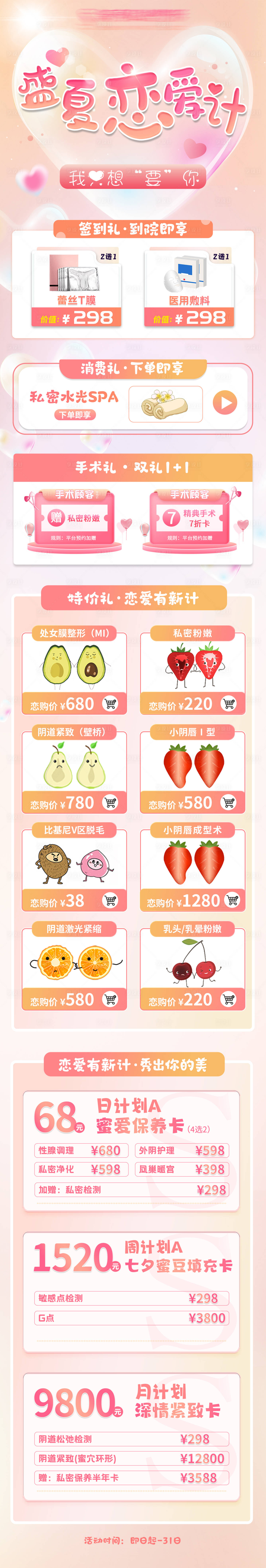 源文件下载【享设计】搜索编号：70300025997736709【私密医美情人节活动长图】