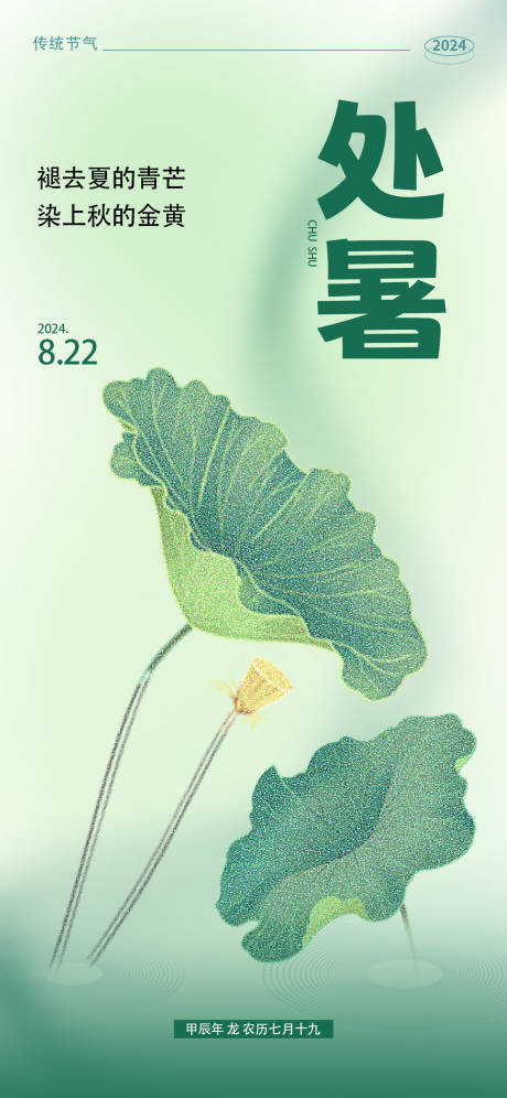 源文件下载【处暑节气海报】编号：11950025634044249