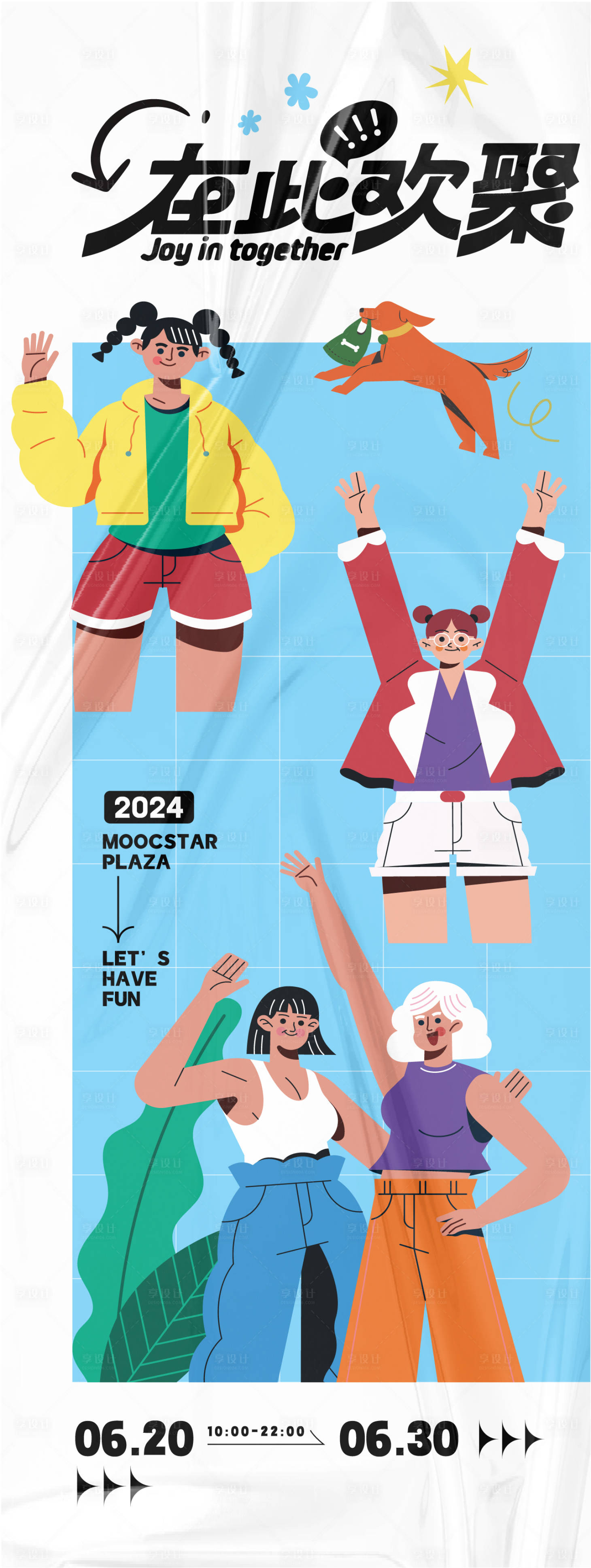 源文件下载【享设计】搜索编号：98700025703495868【在此欢聚活动海报】