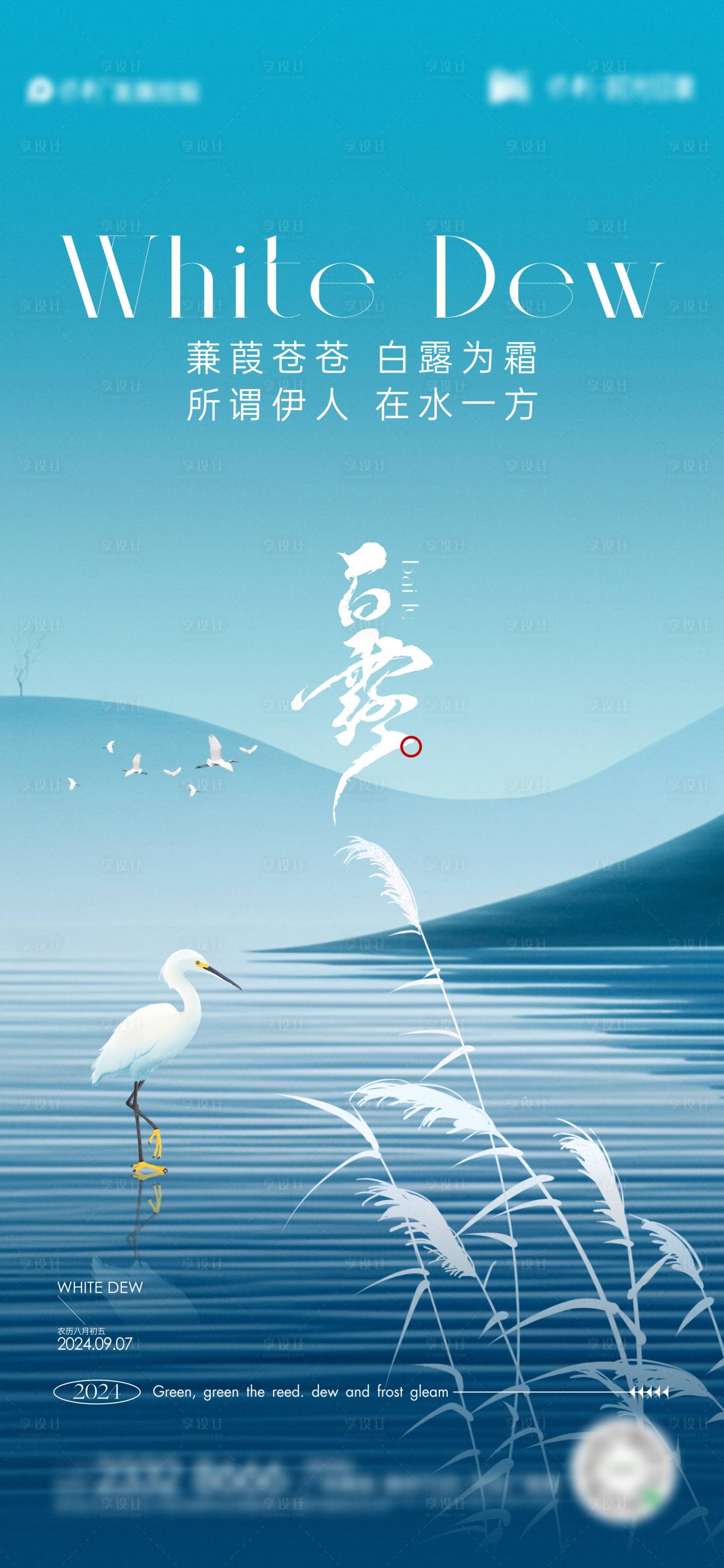源文件下载【享设计】搜索编号：46860025900651186【白露节气海报】