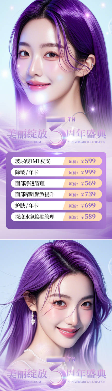 源文件下載【享設計】搜索編號：95930025552905567【醫美周年慶海報】