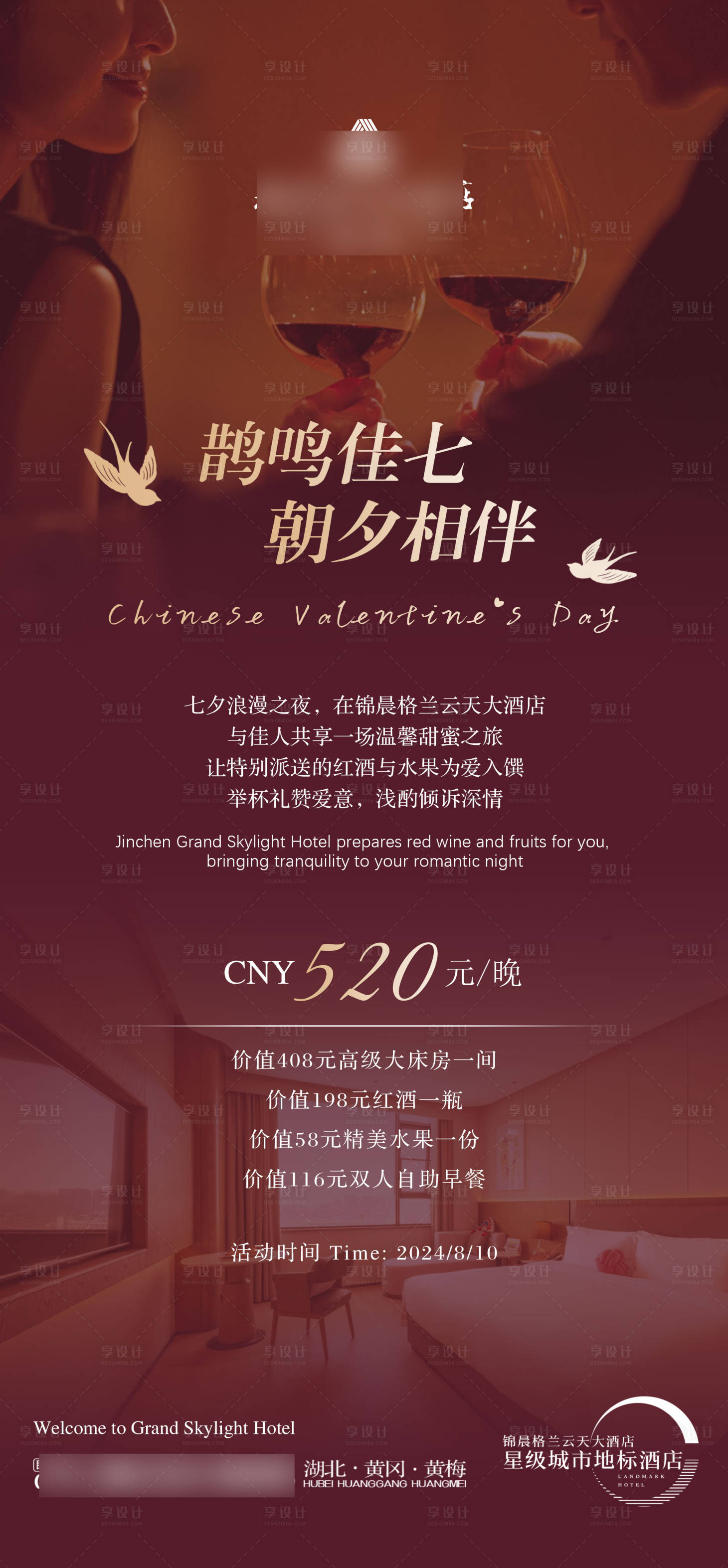 源文件下載【享設(shè)計(jì)】搜索編號(hào)：24640025590932317【七夕酒店海報(bào)】