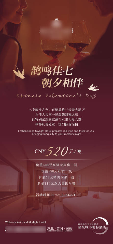 源文件下载【七夕酒店海报】编号：24640025590932317