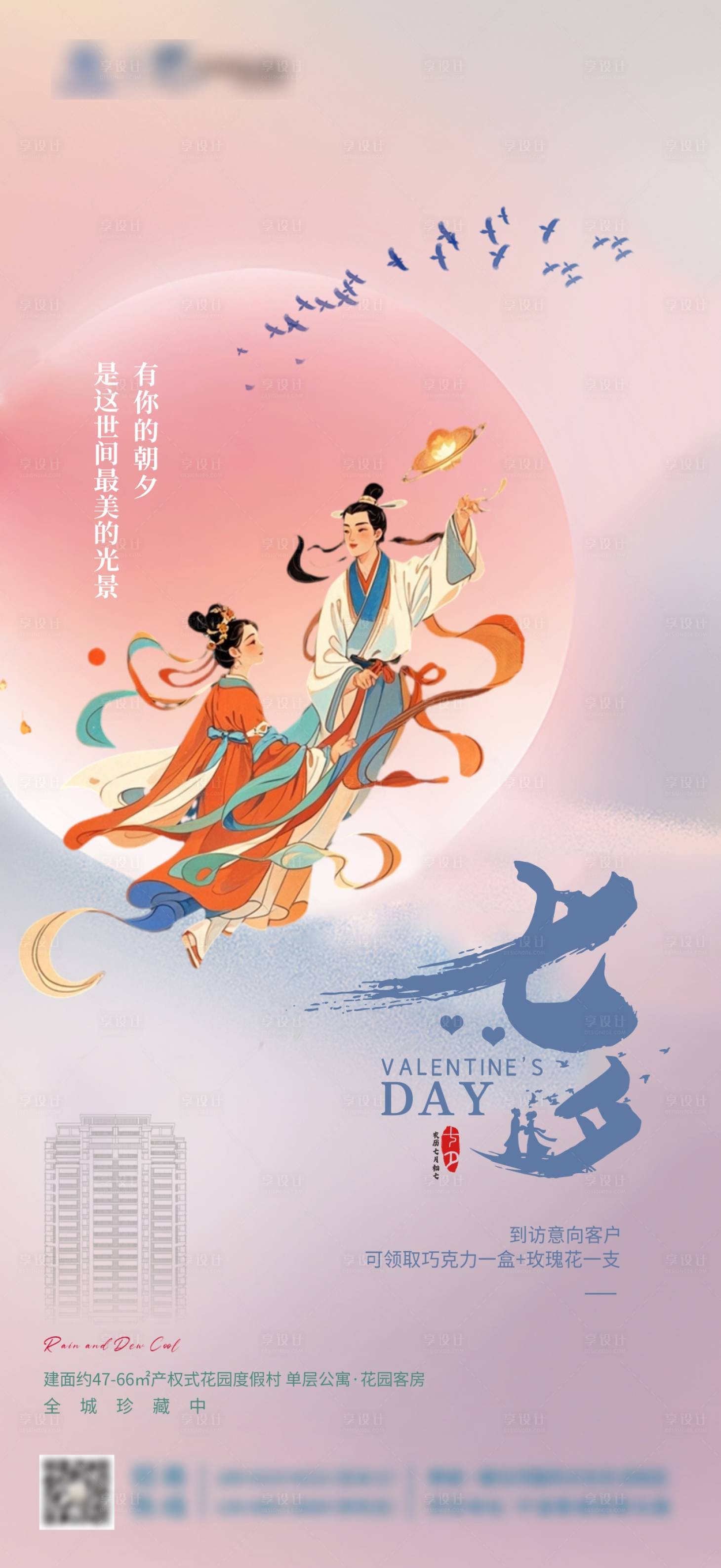 源文件下载【七夕海报】编号：55790025552721517