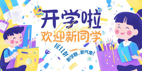 源文件下載【享設計】搜索編號：55570026010827483【新學期活動背景板】