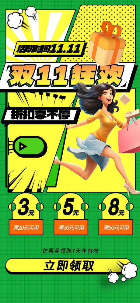 源文件下載【享設計】搜索編號：86300025734639727【漫畫風雙十一購物海報】