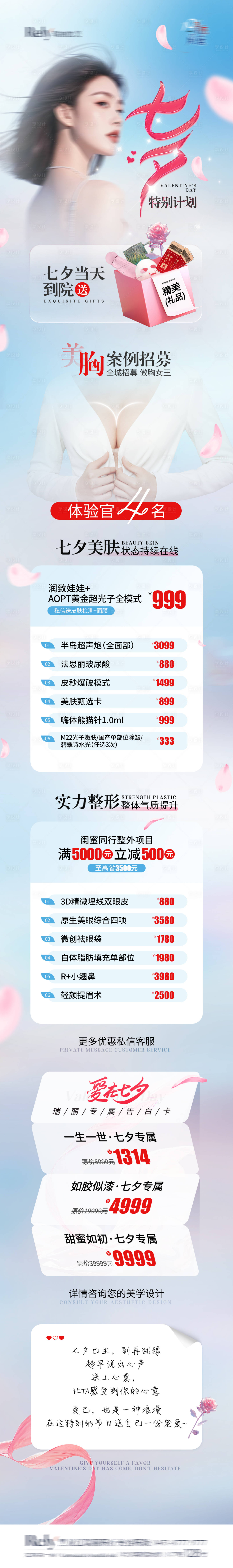 源文件下载【医美七夕情人节长图】编号：98080025615544129