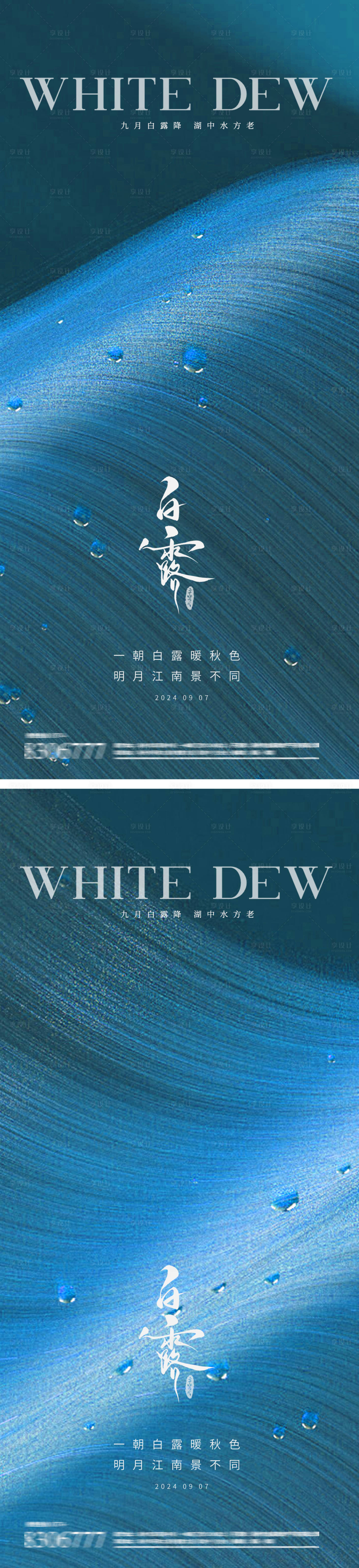源文件下載【享設(shè)計(jì)】搜索編號(hào)：79860025947396682【白露節(jié)氣宣系列海報(bào)】