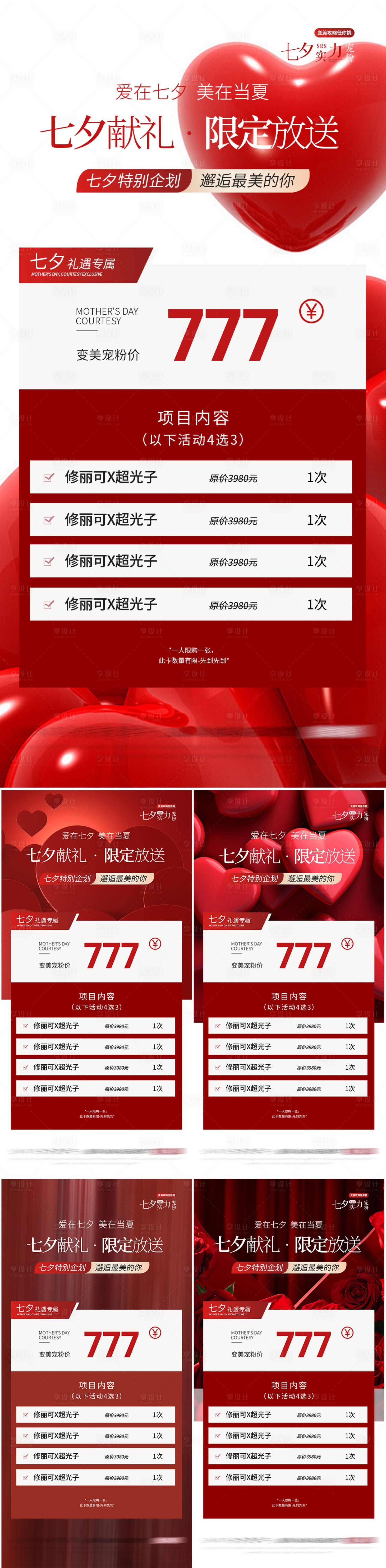 源文件下載【享設計】搜索編號：48700025461349572【醫美七夕情人節促銷活動海報】