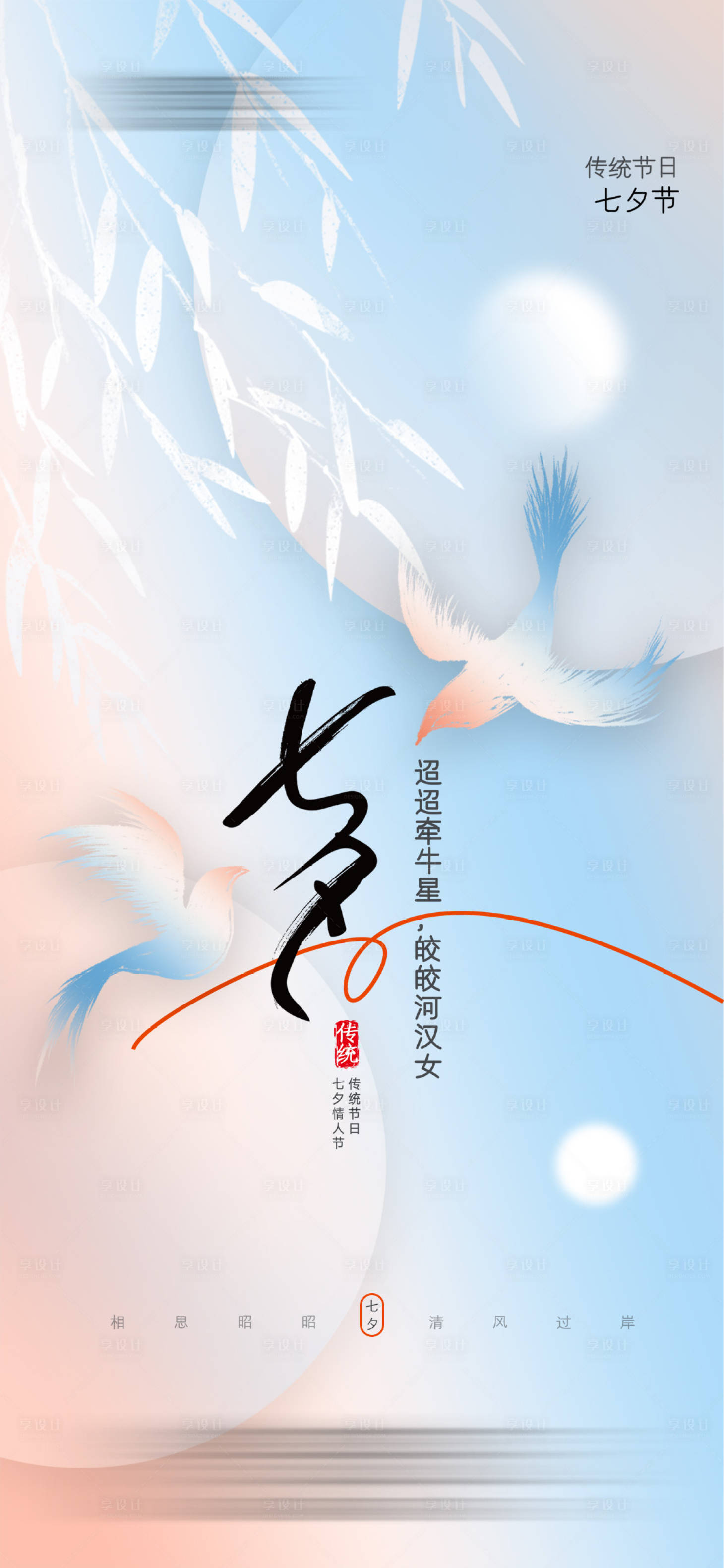 源文件下載【享設計】搜索編號：24430025577828763【七夕海報】