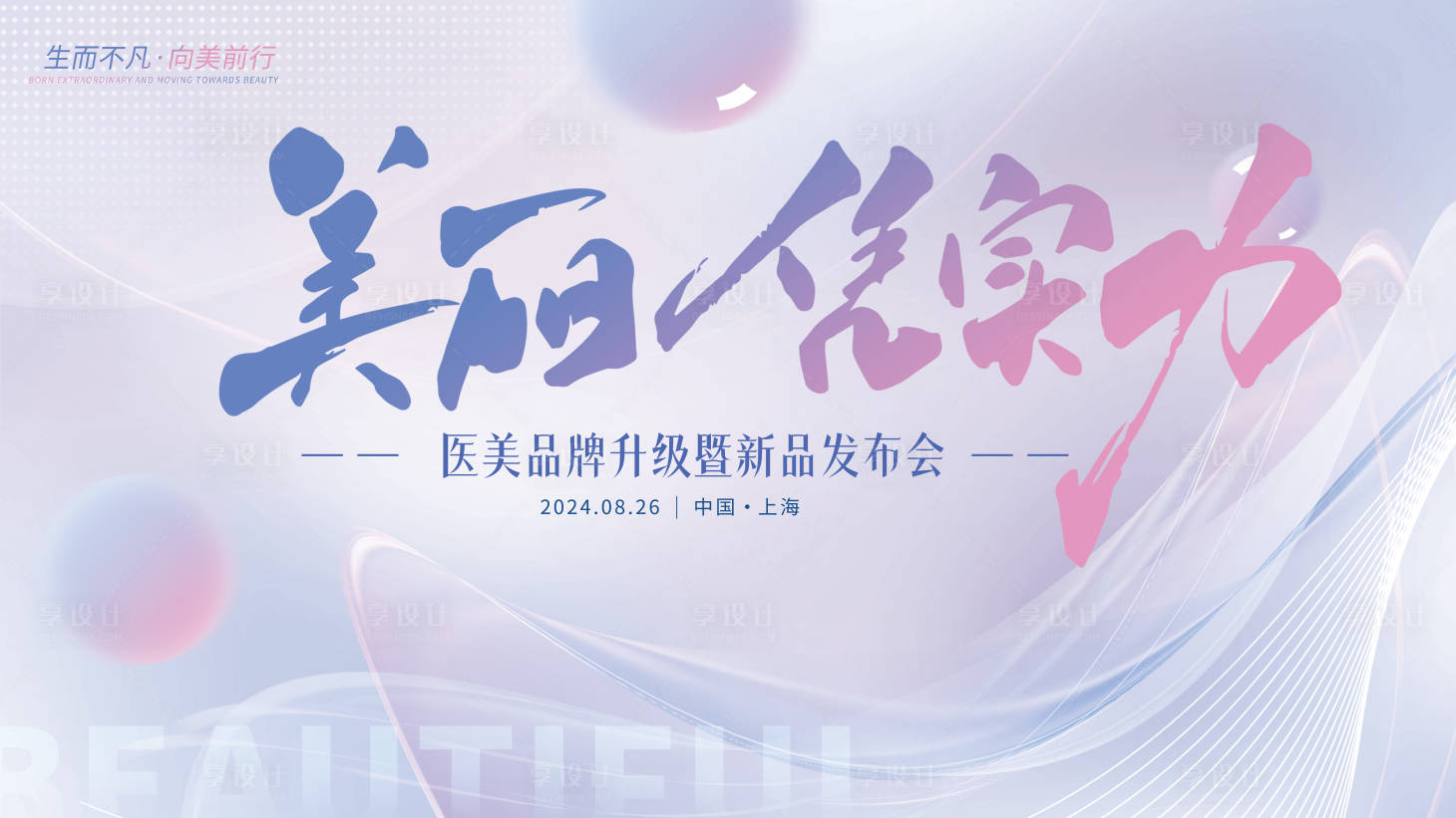 源文件下载【医美美丽品牌新品发布会主视觉kv板展】编号：95700025487058265