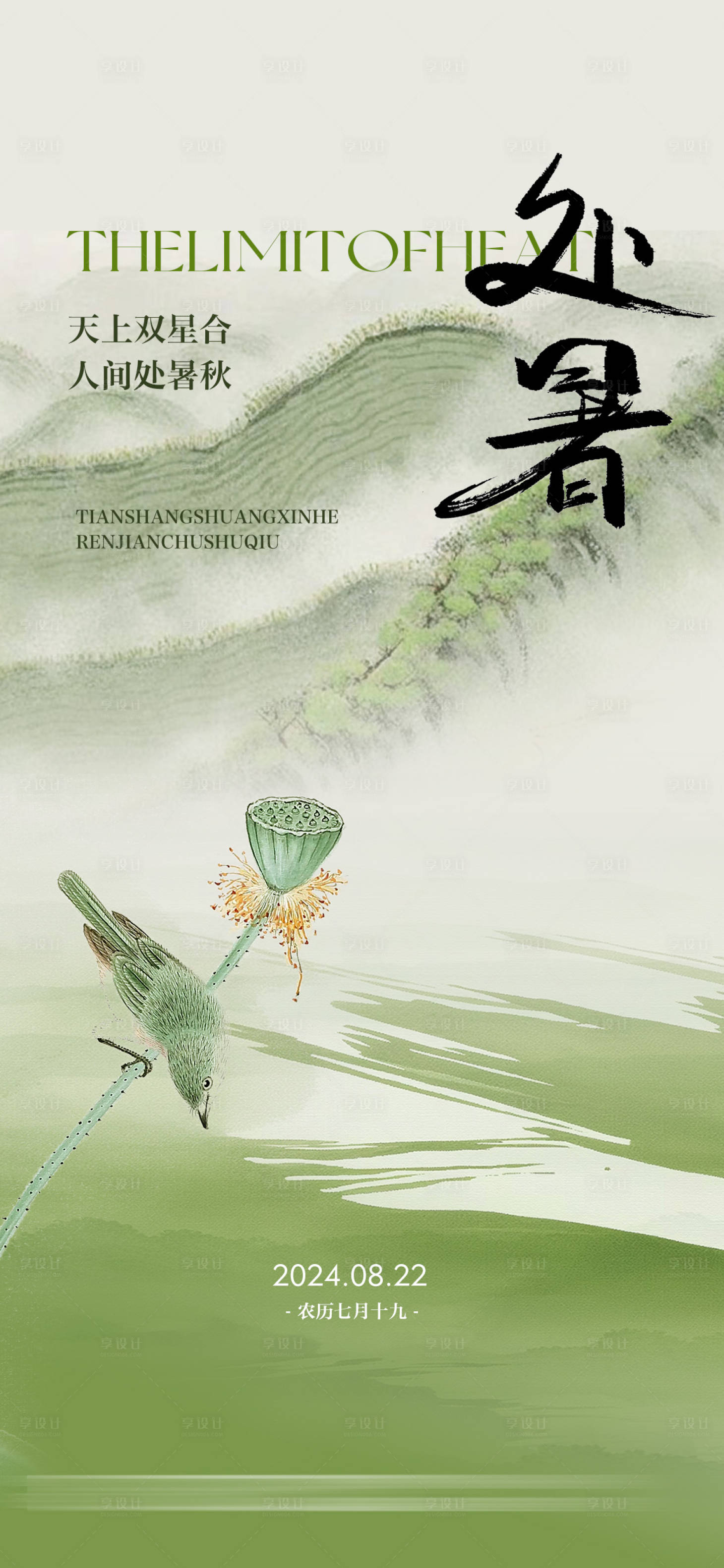 源文件下载【处暑节气海报】编号：77490025696445274