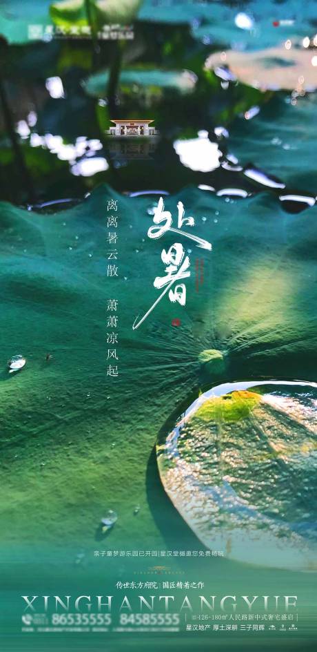 源文件下载【地产处暑海报】编号：91490025629589252