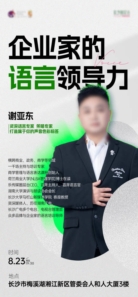 源文件下载【享设计】搜索编号：15760025875581775【企业家的语音领导力人物海报】