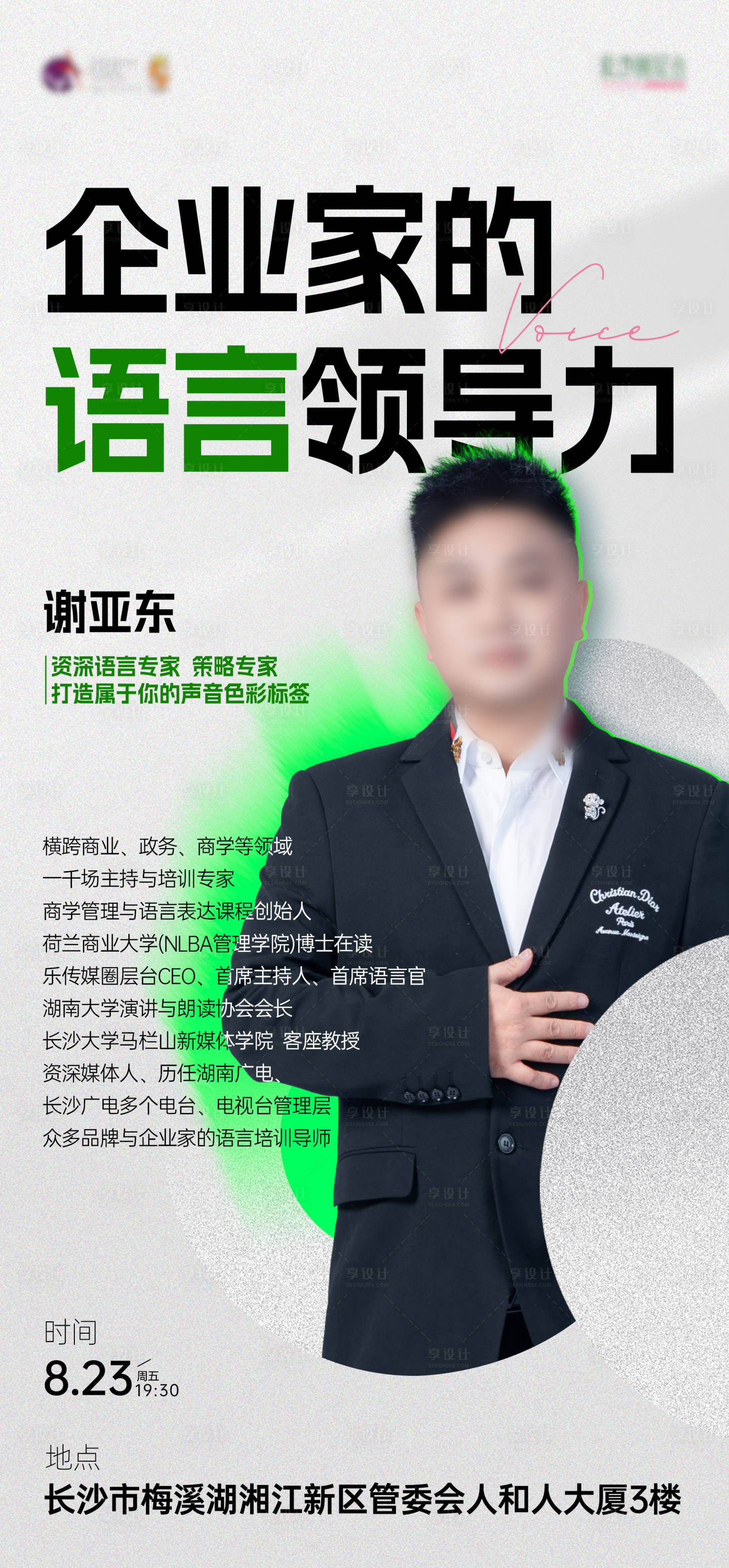 源文件下載【享設(shè)計】搜索編號：15760025875581775【企業(yè)家的語音領(lǐng)導(dǎo)力人物海報】