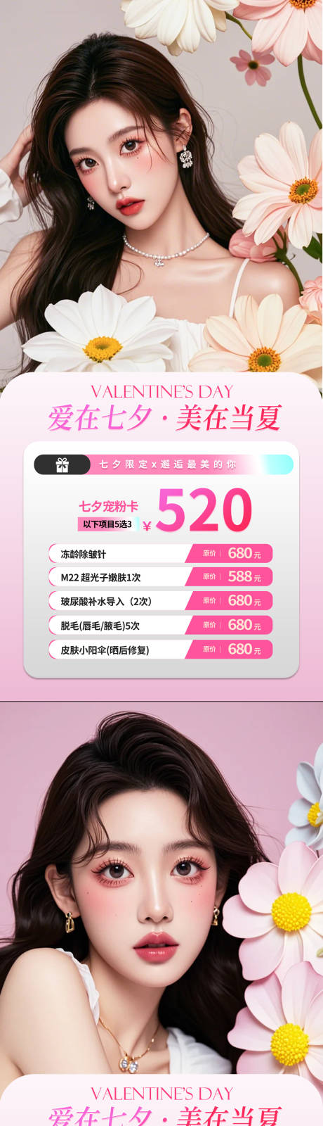 源文件下载【医美七夕卡项活动系列海报】编号：58350025502283031