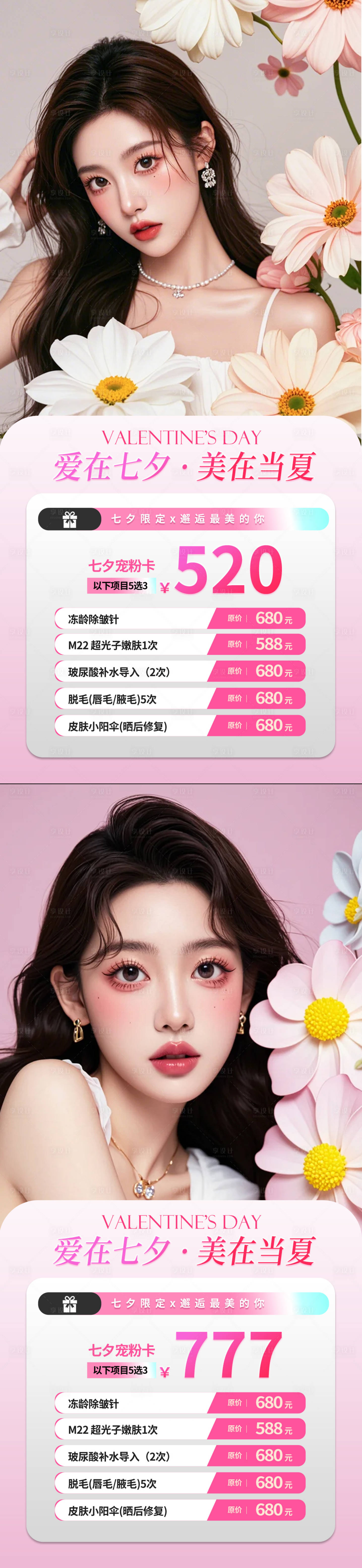 源文件下載【享設(shè)計(jì)】搜索編號(hào)：58350025502283031【醫(yī)美七夕卡項(xiàng)活動(dòng)系列海報(bào)】