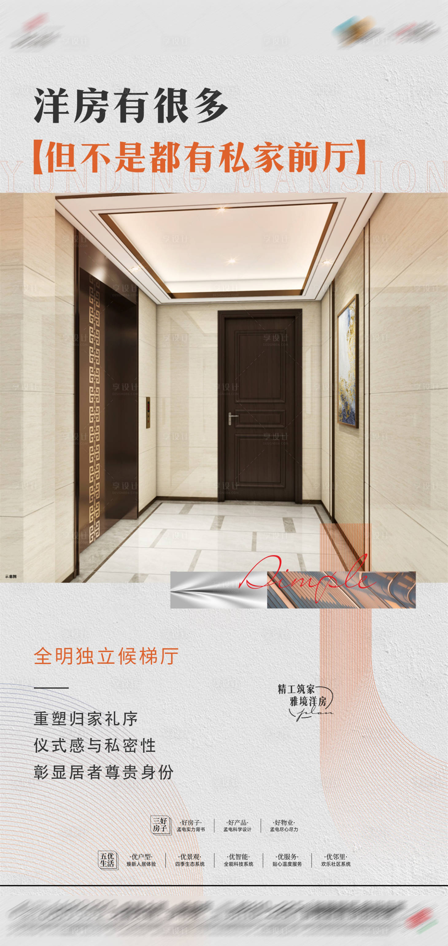 源文件下载【享设计】搜索编号：54320025883748520【单梯入户地产价值点海报】