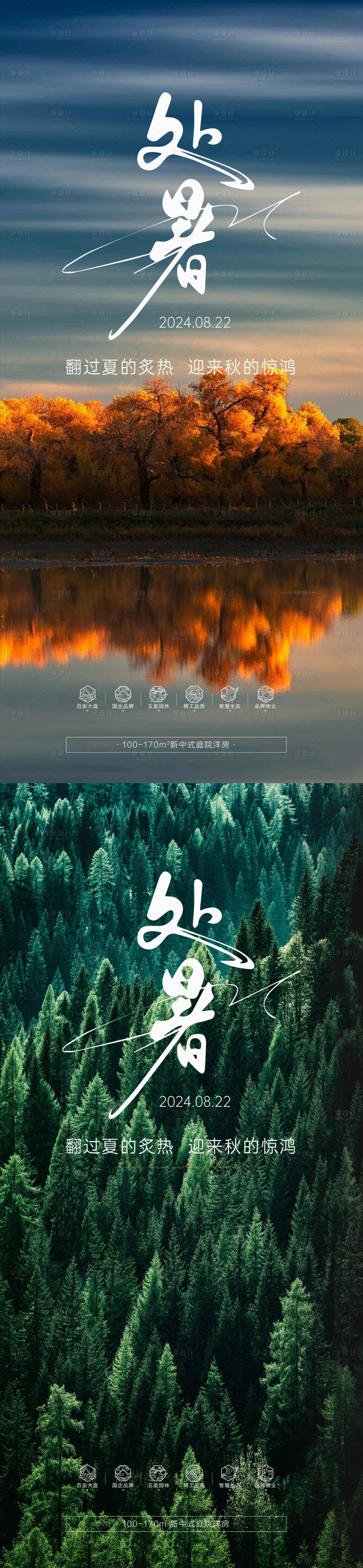 源文件下載【享設計】搜索編號：99770025788203102【處暑立秋秋分海報】