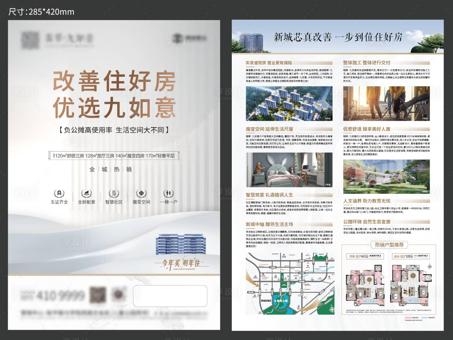 源文件下載【享設計】搜索編號：54610025710039408【地產宣傳單頁】
