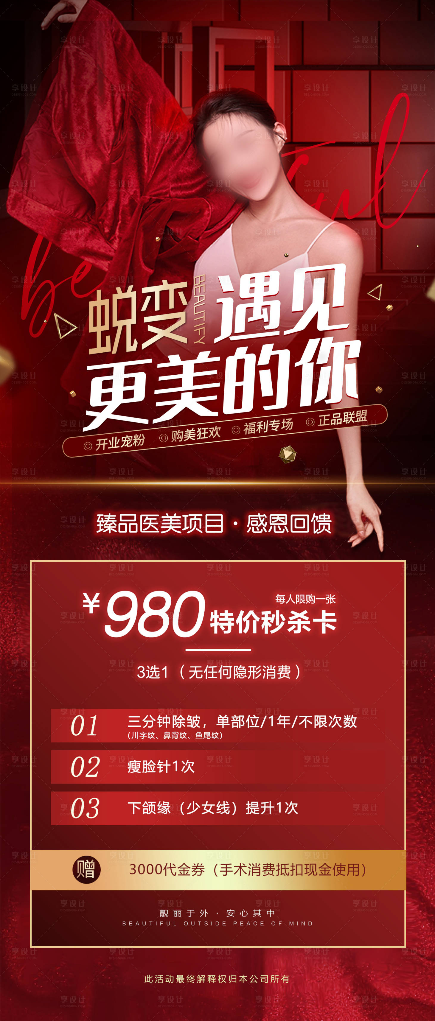 源文件下载【享设计】搜索编号：54820026002452461【医美活动政策海报】
