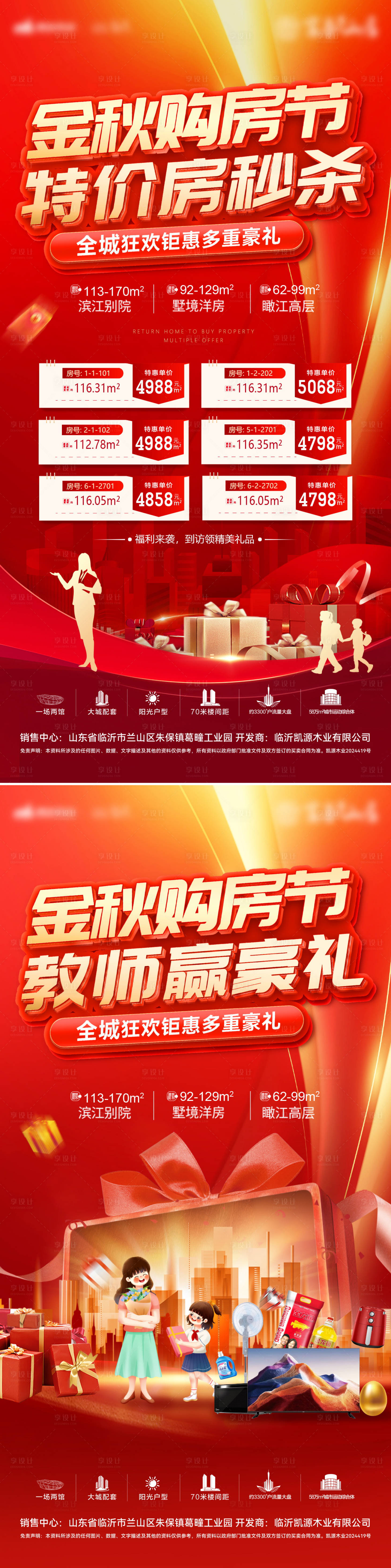 源文件下載【享設計】搜索編號：95040025838626428【房地產金秋教師節購房節秒殺海報】