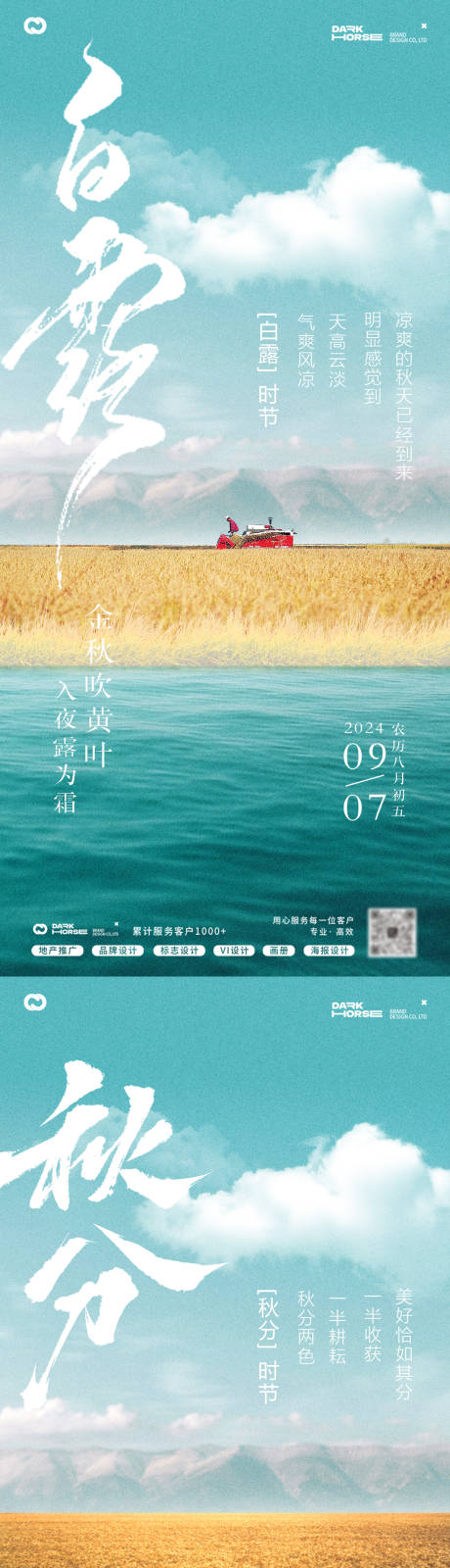 源文件下载【享设计】搜索编号：77920025978477562【白露秋分节气系列海报】