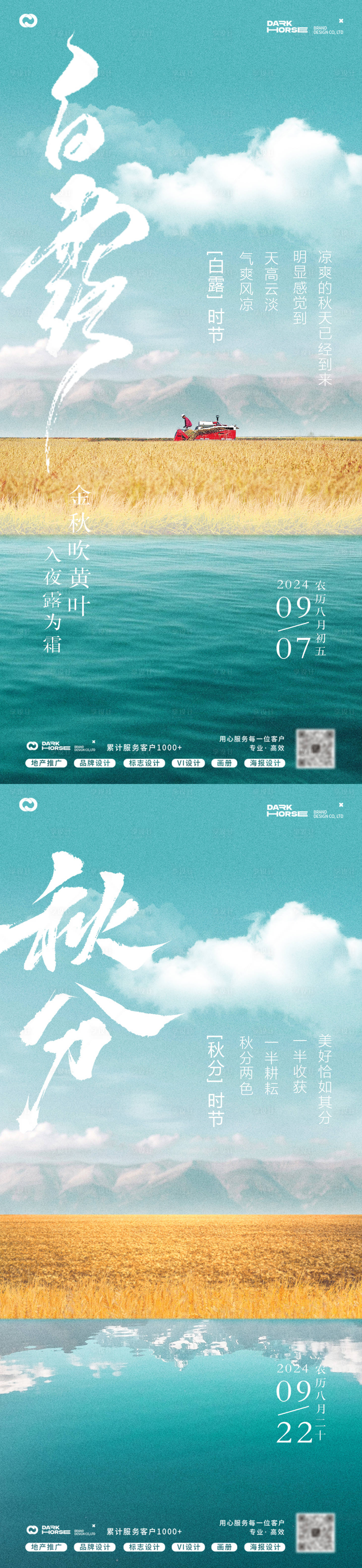 源文件下載【享設計】搜索編號：77920025978477562【白露秋分節氣系列海報】