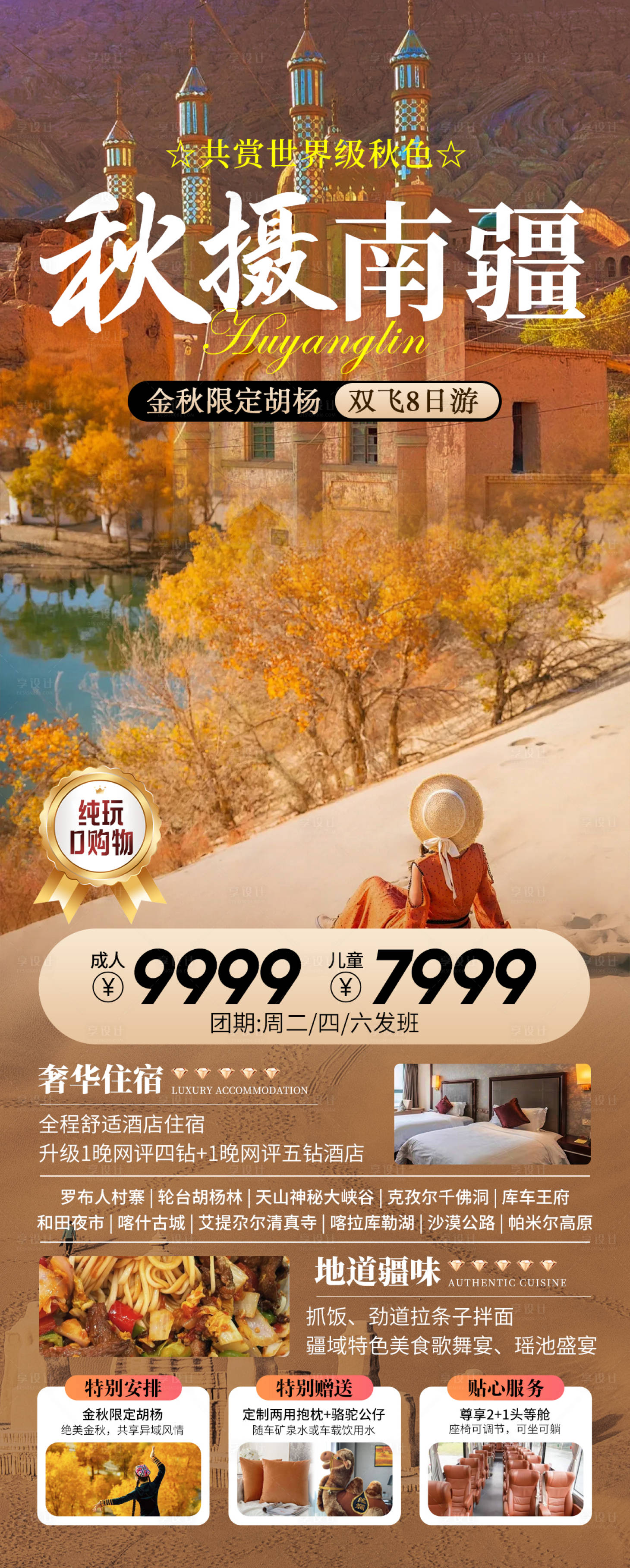 源文件下载【秋摄南疆旅游海报】编号：50820025578475671