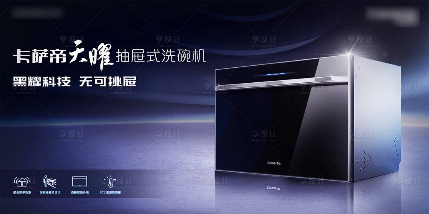 源文件下载【享设计】搜索编号：83730025620913974【洗碗机高端主视觉】